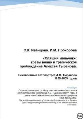 «Спящий мальчик»: грезы наяву и трагическое пробуждение Алексея Тыранова. Неизвестный автопортрет А.В. Тыранова 1855-1859 гг.