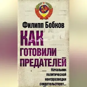 Как готовили предателей. Начальник политической контрразведки свидетельствует…