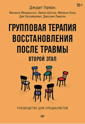 Групповая терапия восстановления после травмы: второй этап. Руководство для специалистов