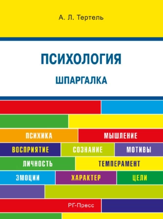 Психология. Шпаргалка