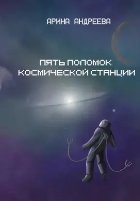 Пять поломок космической станции