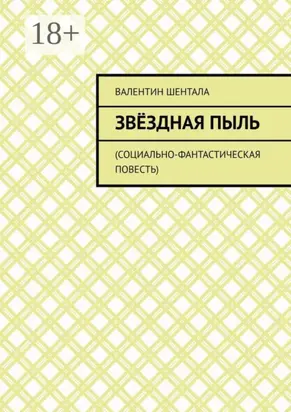 Звёздная пыль. Социально-фантастическая повесть