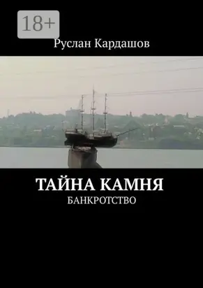 Тайна камня. Банкротство