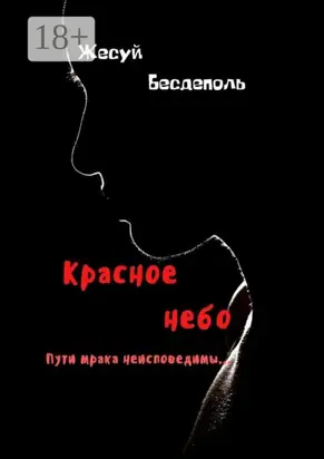 Красное небо