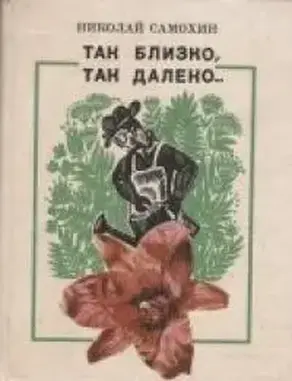 Так близко, так далеко...