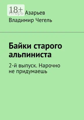 Байки старого альпиниста. 2-й выпуск. Нарочно не придумаешь