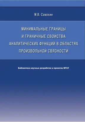 Минимальные границы и граничные свойства аналитических функций в областях произвольной связности