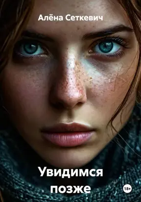 Увидимся позже