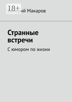 Странные встречи. С юмором по жизни