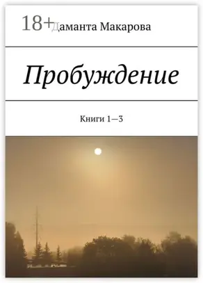 Пробуждение. Книги 1—3