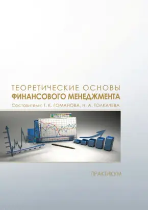 Теоретические основы финансового менеджмента