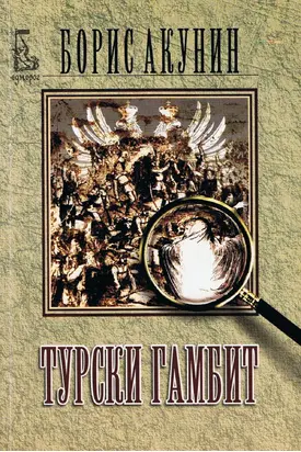 Турски гамбит