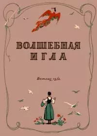 Волшебная игла [Сказки чешских и словацких писателей]