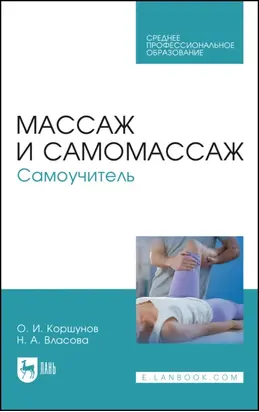Массаж и самомассаж. Самоучитель. Учебное пособие для СПО