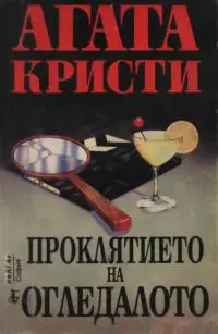 Проклятието на огледалото