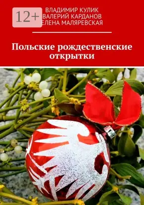 Польские рождественские открытки