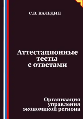 Аттестационные тесты с ответами. Организация управления экономикой региона