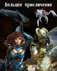 Большое приключение [СИ]