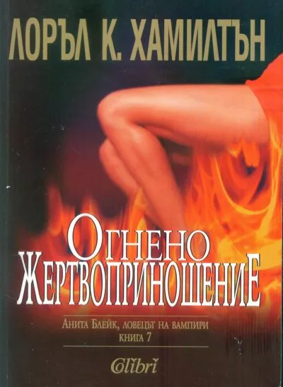 Огнено жертвоприношение