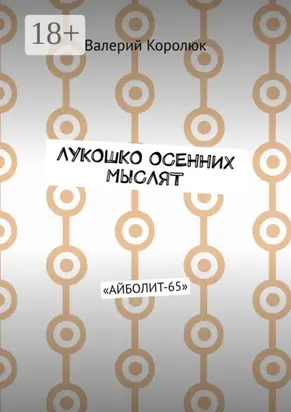 Лукошко осенних мыслят. «Айболит-65»