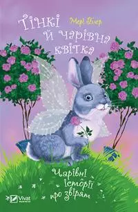 Тінкі й чарівна квітка
