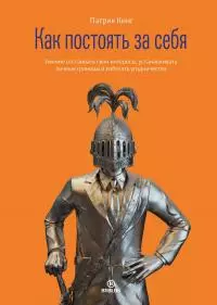 Как постоять за себя. Умение отстаивать свои интересы, устанавливать личные границы и перестать угодничать [litres]