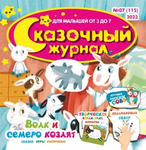 Сказочный журнал №07/2023