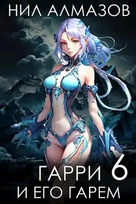 Гарри и его гарем 6