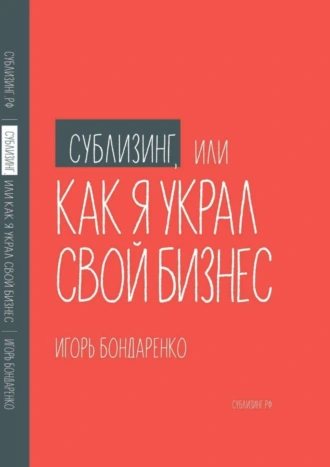 Сублизинг, или Как я украл свой бизнес