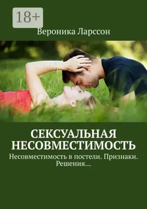 Сексуальная несовместимость. Несовместимость в постели. Признаки. Решения…