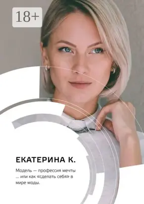 Модель – профессия мечты… или Как «сделать себя» в мире моды