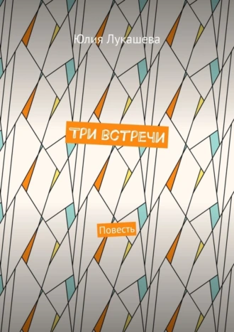Три встречи. Повесть
