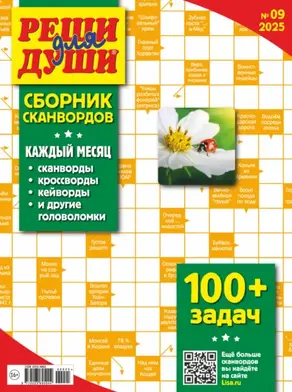 Журнал «Реши для души. Сборник сканвордов» №09/2025