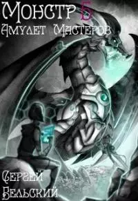 Амулет Мастеров [СИ]