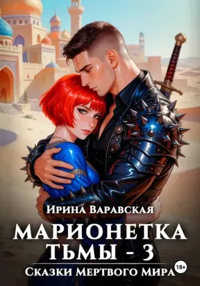 Марионетка Тьмы 3. Сказки Мёртвого Мира