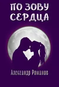 По зову сердца [СИ]