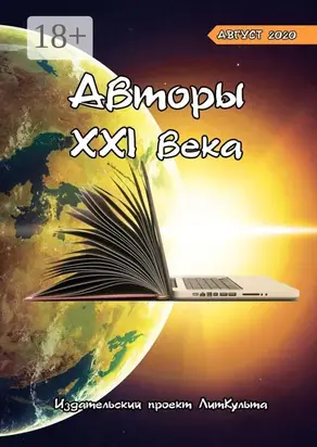Авторы XXI века. Август 2020