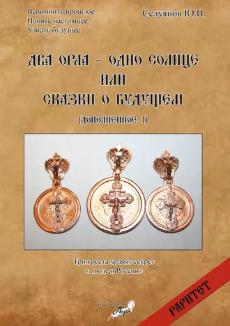 Два Орла – одно солнце, или Сказки о будущем.