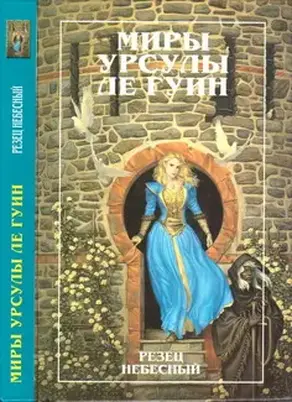 Миры Урсулы ле Гуин. Том 9