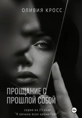 Прощание с прошлой собой