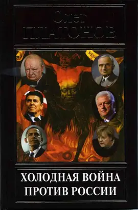 Холодная война против России