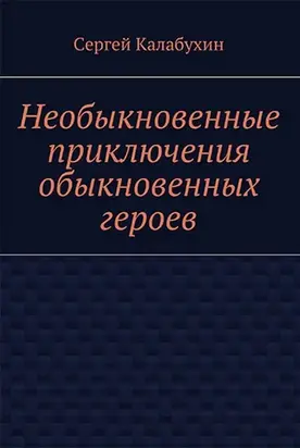 Необыкновенные приключения обыкновенных героев [сборник]