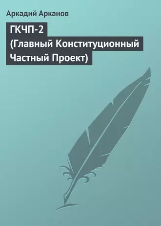 ГКЧП-2 (Главный Конституционный Частный Проект)