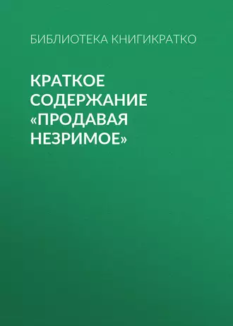 Краткое содержание «Продавая незримое»