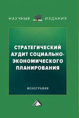 Стратегический аудит социально-экономического планирования