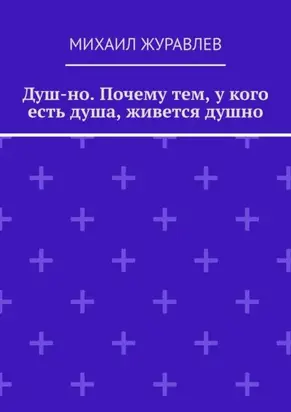 Душ-но. Почему тем, у кого есть душа, живется душно