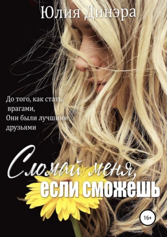 Сломай меня, если сможешь