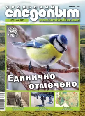 Уральский следопыт №05/2023