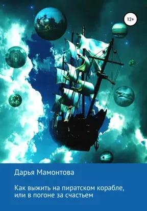 Как выжить на пиратском корабле, или В погоне за счастьем