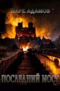 Последний мост [СИ]